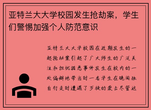 亚特兰大大学校园发生抢劫案，学生们警惕加强个人防范意识