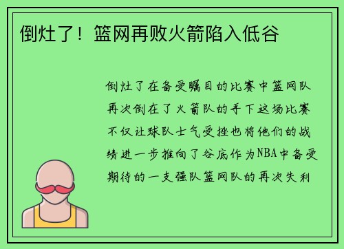 倒灶了！篮网再败火箭陷入低谷
