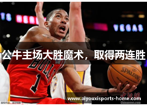 公牛主场大胜魔术，取得两连胜