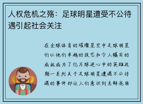 人权危机之殇：足球明星遭受不公待遇引起社会关注
