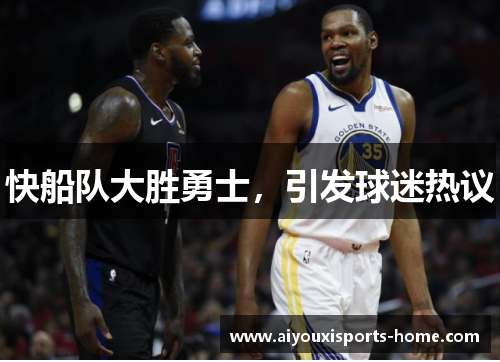 快船队大胜勇士，引发球迷热议