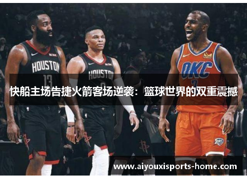 快船主场告捷火箭客场逆袭：篮球世界的双重震撼