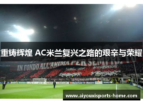 重铸辉煌 AC米兰复兴之路的艰辛与荣耀