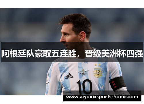 阿根廷队豪取五连胜，晋级美洲杯四强