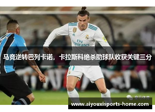 马竞逆转巴列卡诺，卡拉斯科绝杀助球队收获关键三分