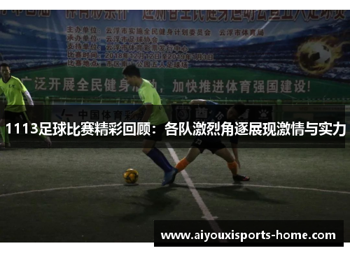 1113足球比赛精彩回顾：各队激烈角逐展现激情与实力