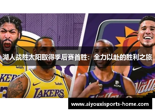 湖人战胜太阳取得季后赛首胜：全力以赴的胜利之旅