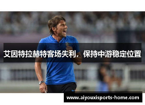 艾因特拉赫特客场失利，保持中游稳定位置