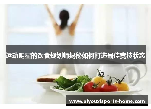 运动明星的饮食规划师揭秘如何打造最佳竞技状态