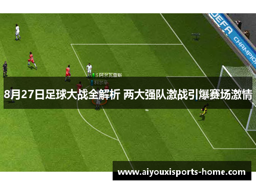8月27日足球大战全解析 两大强队激战引爆赛场激情