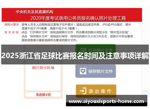 2025浙江省足球比赛报名时间及注意事项详解