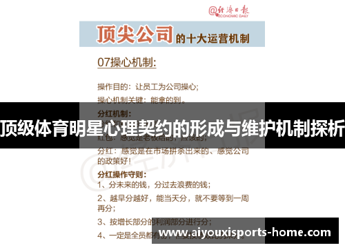 顶级体育明星心理契约的形成与维护机制探析