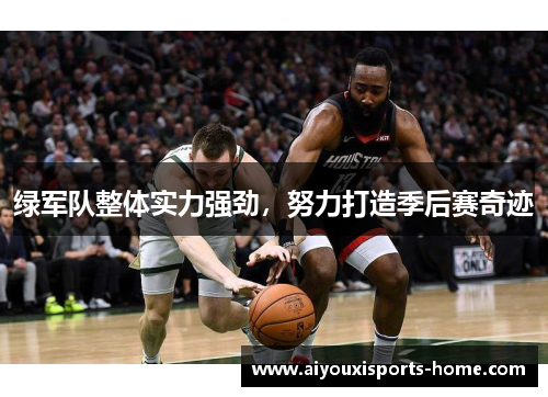 绿军队整体实力强劲，努力打造季后赛奇迹