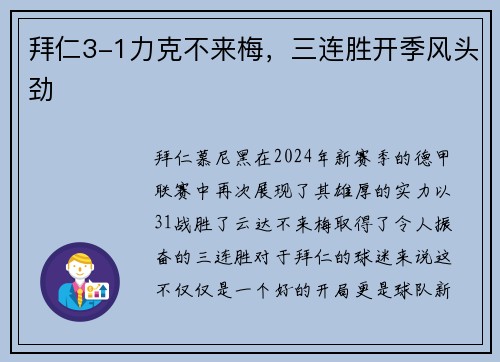 拜仁3-1力克不来梅，三连胜开季风头劲