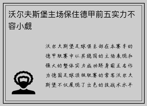 沃尔夫斯堡主场保住德甲前五实力不容小觑