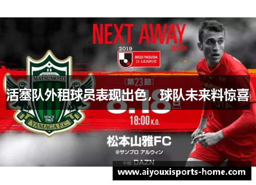 活塞队外租球员表现出色，球队未来料惊喜