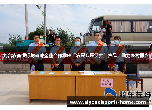 九台农商银行与当地企业合作推出“农民专属贷款”产品，助力乡村振兴