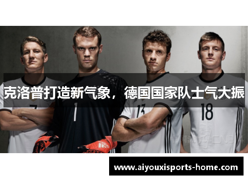 克洛普打造新气象，德国国家队士气大振