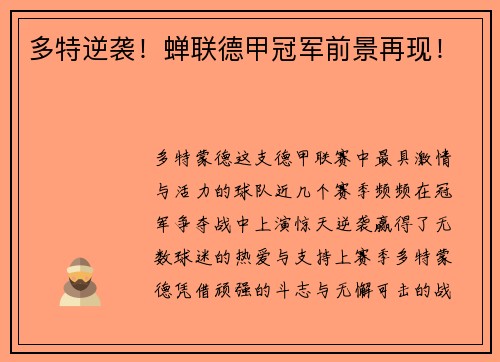 多特逆袭！蝉联德甲冠军前景再现！