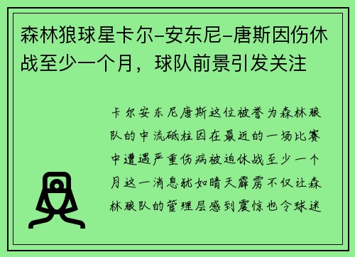 森林狼球星卡尔-安东尼-唐斯因伤休战至少一个月，球队前景引发关注