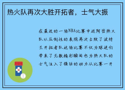 热火队再次大胜开拓者，士气大振