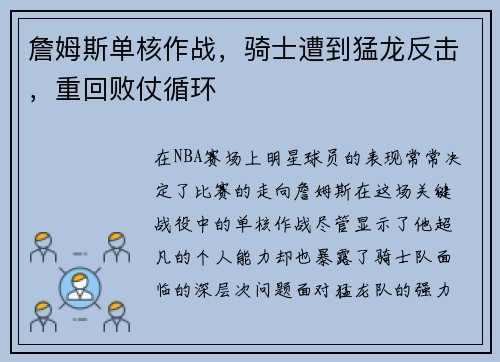 詹姆斯单核作战，骑士遭到猛龙反击，重回败仗循环