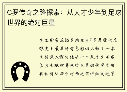 C罗传奇之路探索：从天才少年到足球世界的绝对巨星