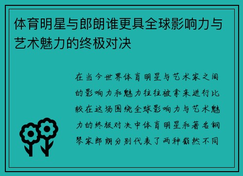 体育明星与郎朗谁更具全球影响力与艺术魅力的终极对决