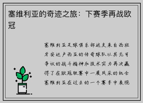 塞维利亚的奇迹之旅：下赛季再战欧冠