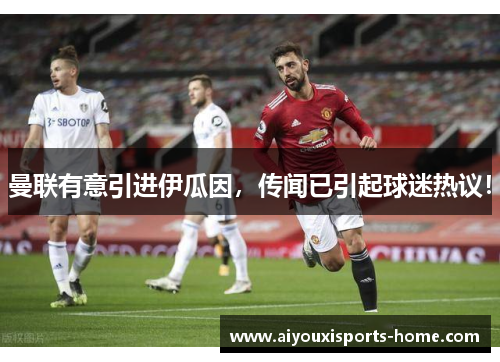 曼联有意引进伊瓜因，传闻已引起球迷热议！