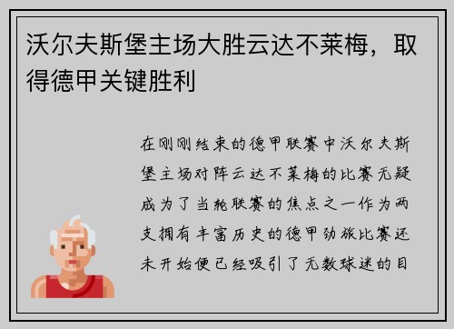 沃尔夫斯堡主场大胜云达不莱梅，取得德甲关键胜利
