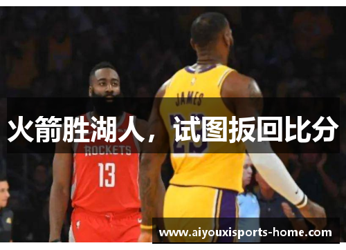 火箭胜湖人，试图扳回比分
