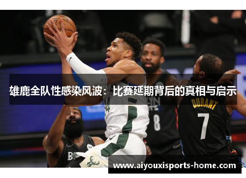 雄鹿全队性感染风波：比赛延期背后的真相与启示