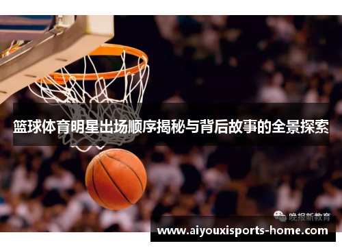 篮球体育明星出场顺序揭秘与背后故事的全景探索