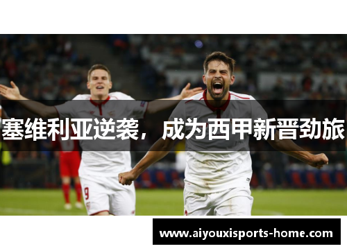 塞维利亚逆袭，成为西甲新晋劲旅