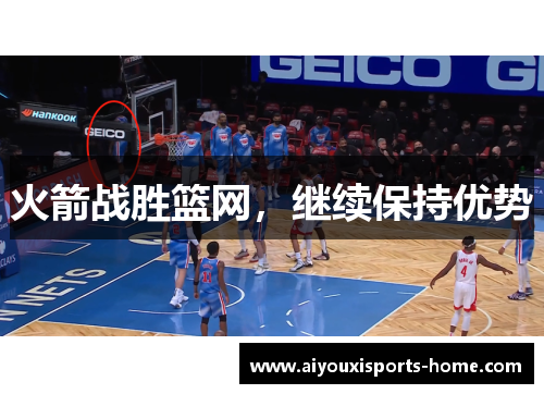 火箭战胜篮网，继续保持优势
