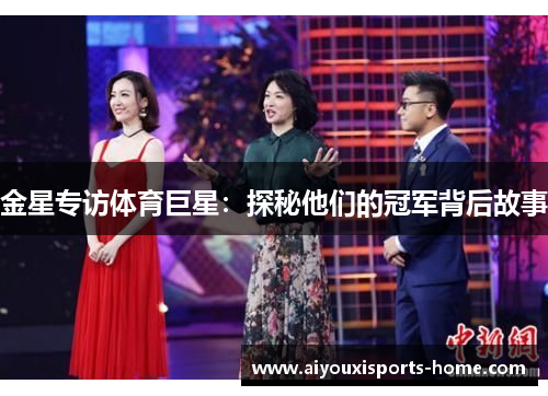 金星专访体育巨星：探秘他们的冠军背后故事