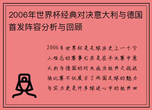 2006年世界杯经典对决意大利与德国首发阵容分析与回顾