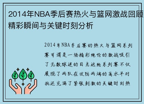 2014年NBA季后赛热火与篮网激战回顾精彩瞬间与关键时刻分析