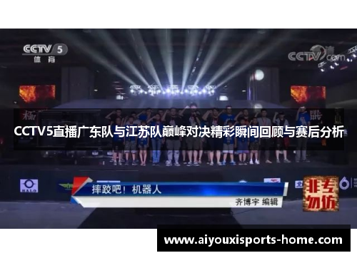 CCTV5直播广东队与江苏队巅峰对决精彩瞬间回顾与赛后分析