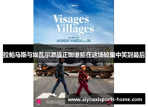 拉帕马斯与埃瓦尔激战正酣谁能在这场较量中笑到最后